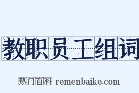 教职员工组词是什么意思的图片